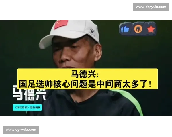 领导喜好主导国足选帅变迁？马德兴：决策层风格更迭源于个人偏好